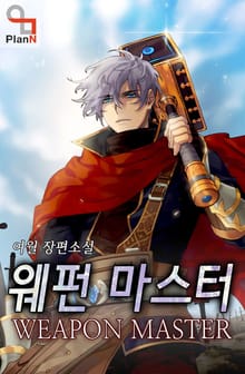 웨펀 마스터
