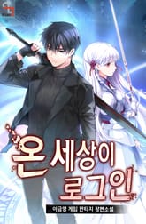 온 세상이 로그인 표지 이미지