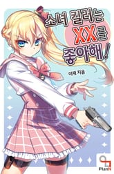 소녀 킬러는 XX를 좋아해! 표지 이미지