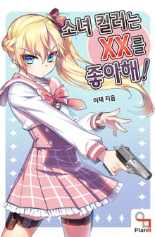 소녀 킬러는 XX를 좋아해!