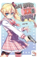 소녀 킬러는 XX를 좋아해! 10화