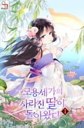 모용세가의 사라진 딸이 돌아왔다 표지 이미지