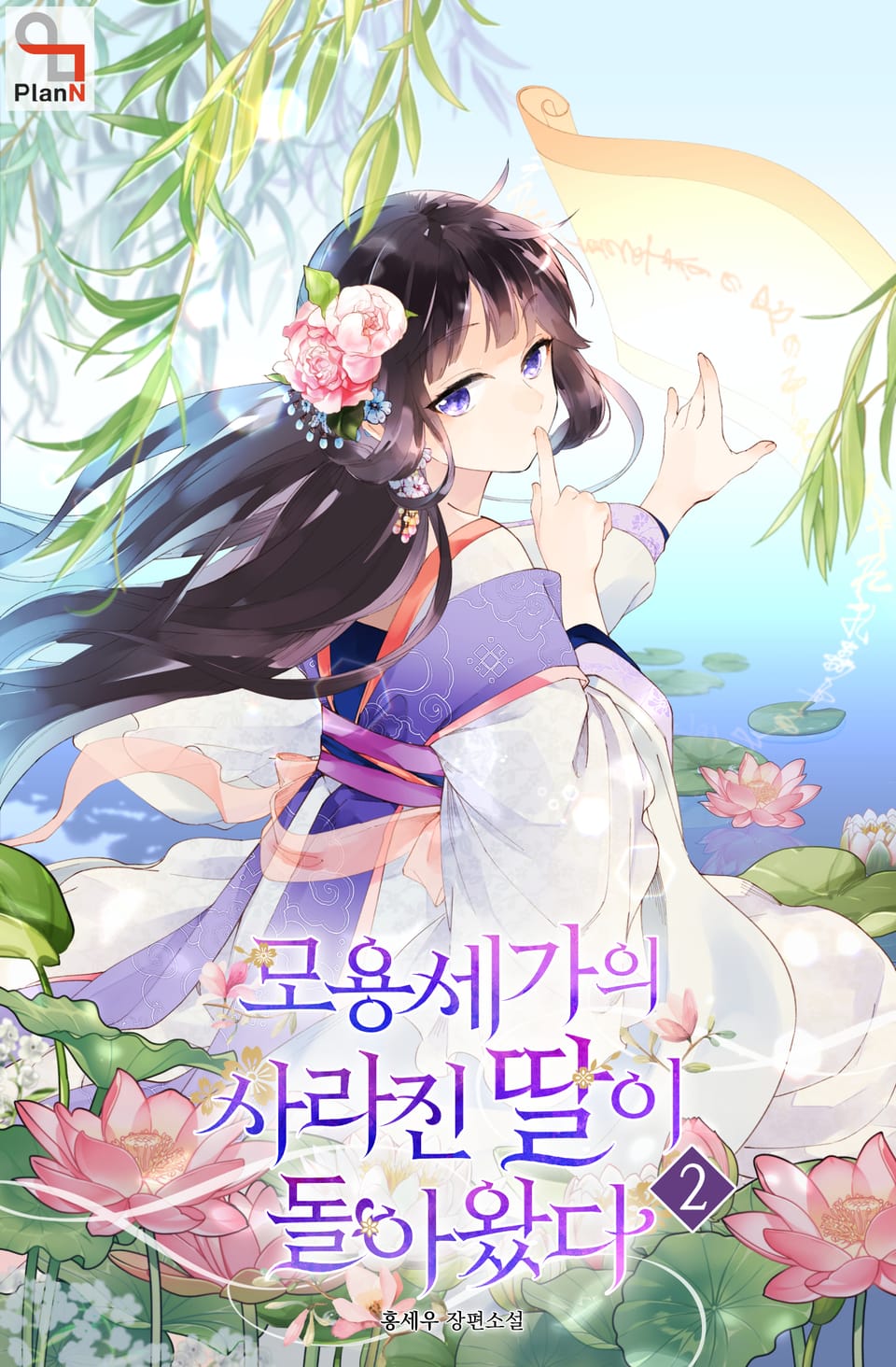 모용세가의 사라진 딸이 돌아왔다 2권