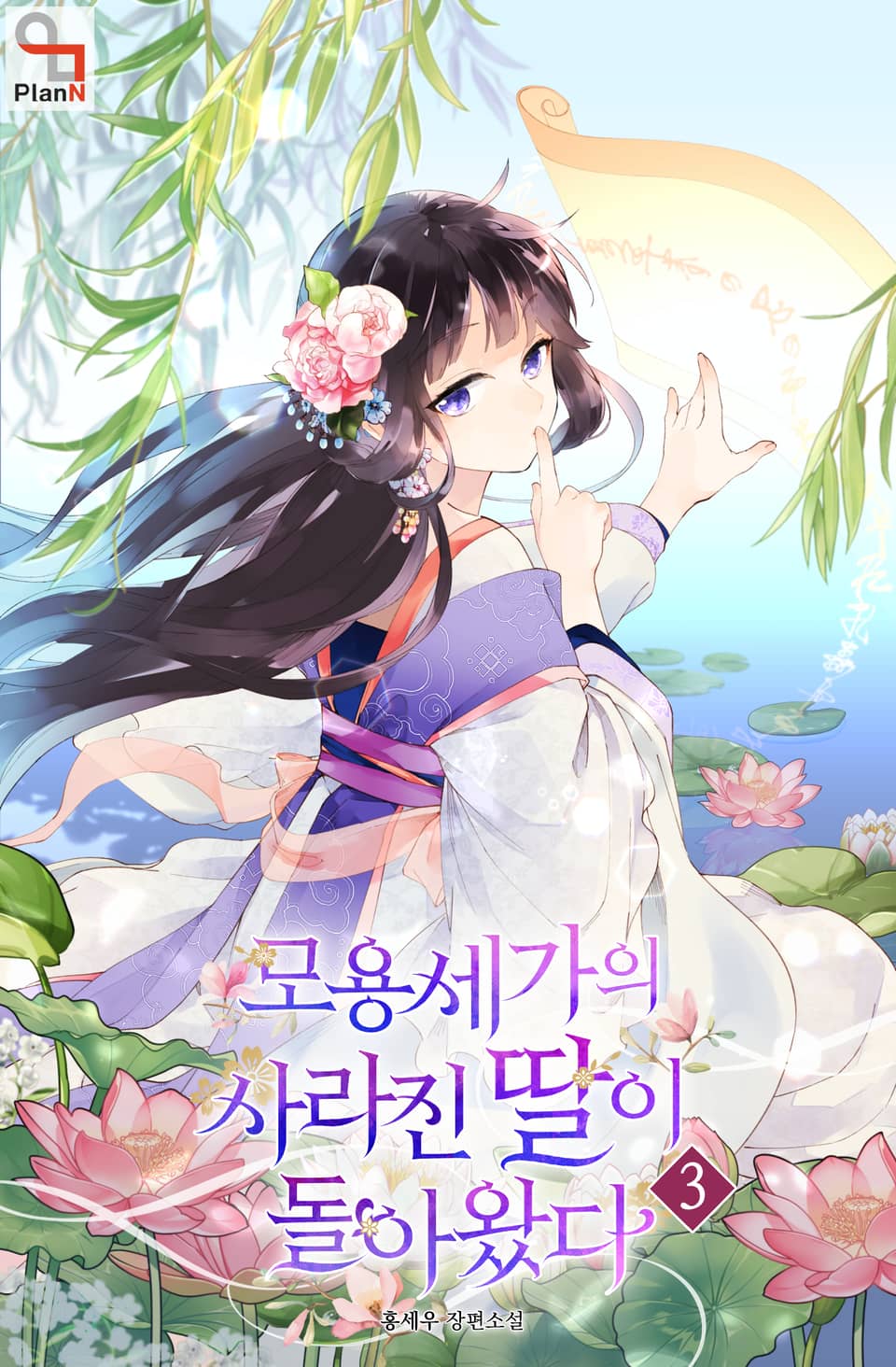 모용세가의 사라진 딸이 돌아왔다 3권