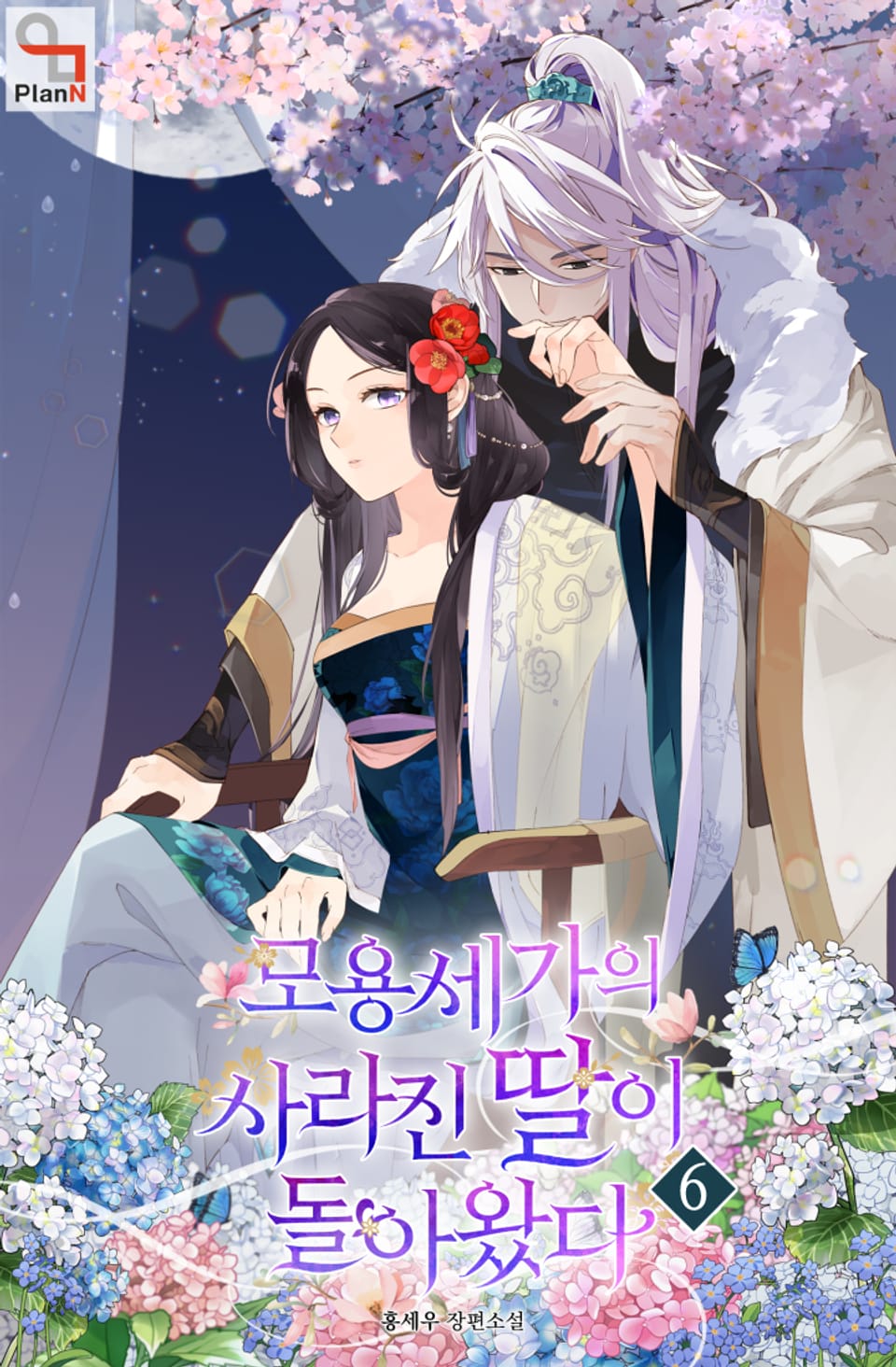 모용세가의 사라진 딸이 돌아왔다 6권