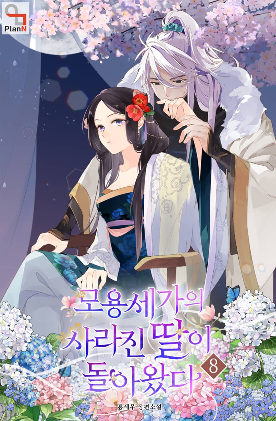 모용세가의 사라진 딸이 돌아왔다 8권