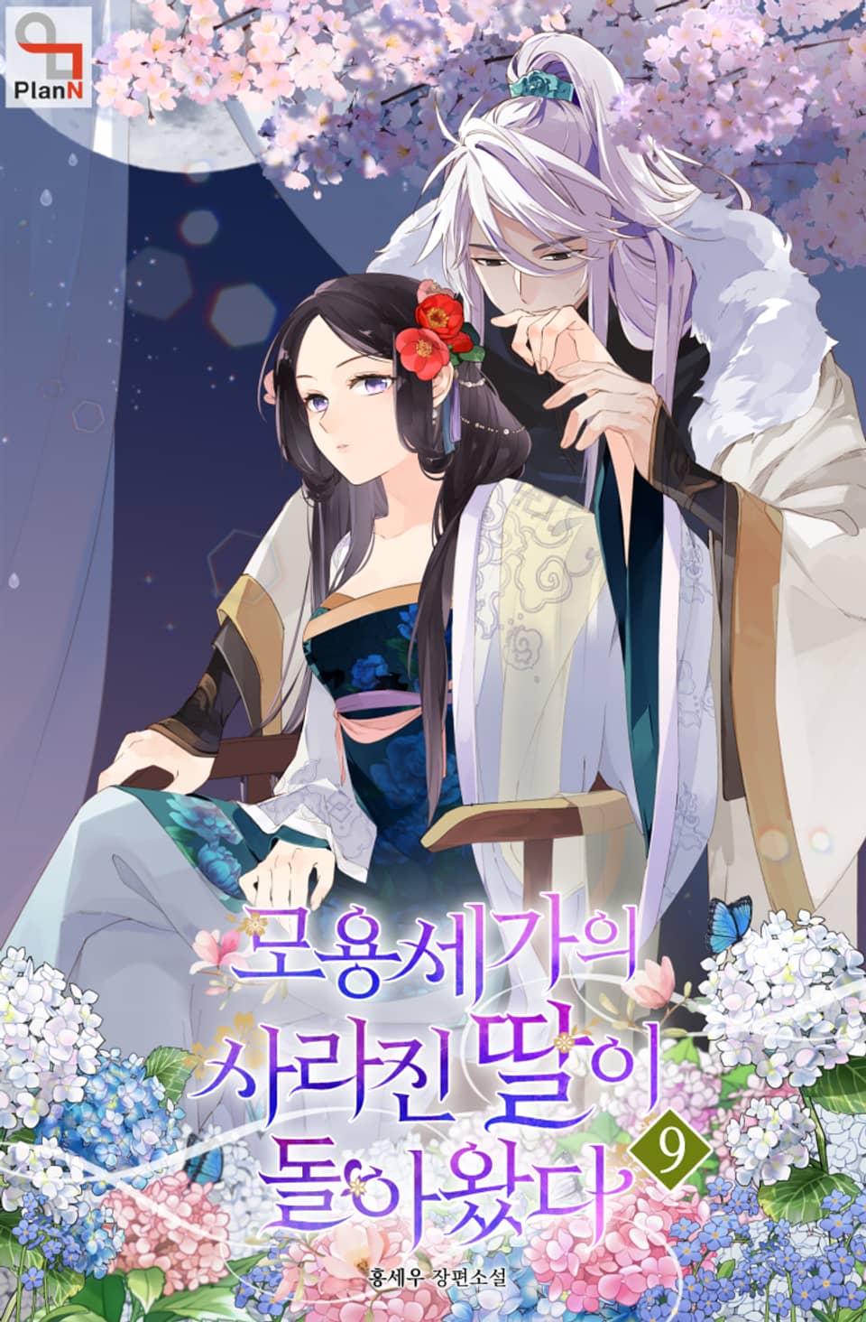 모용세가의 사라진 딸이 돌아왔다 9권