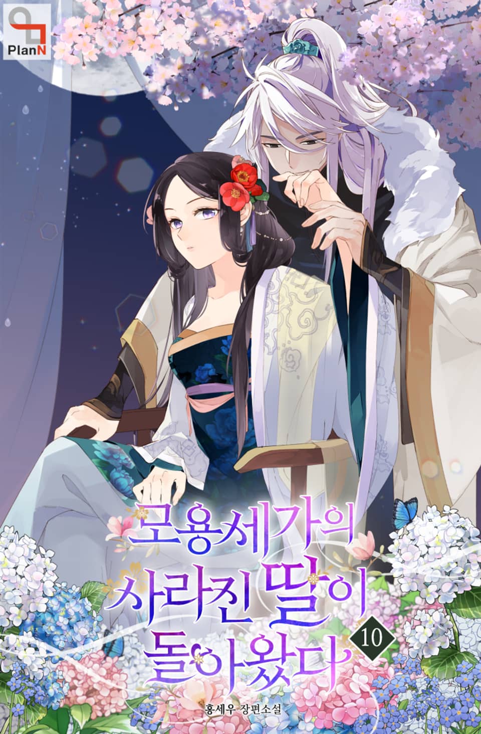 모용세가의 사라진 딸이 돌아왔다 10권 (완결)