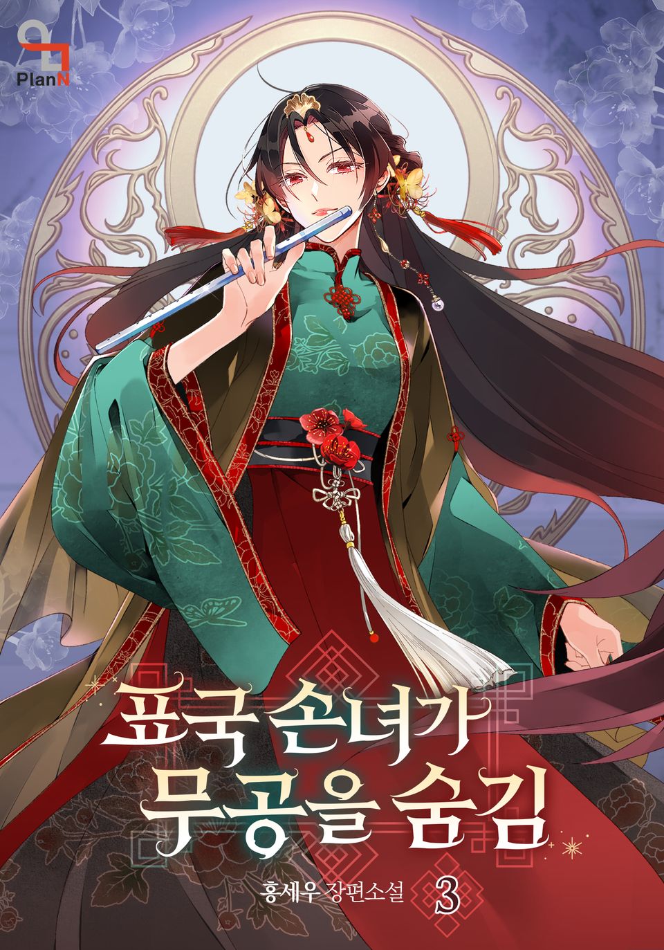 표국 손녀가 무공을 숨김 3권