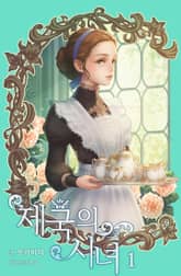 제국의 시녀 표지 이미지