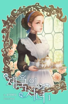 제국의 시녀