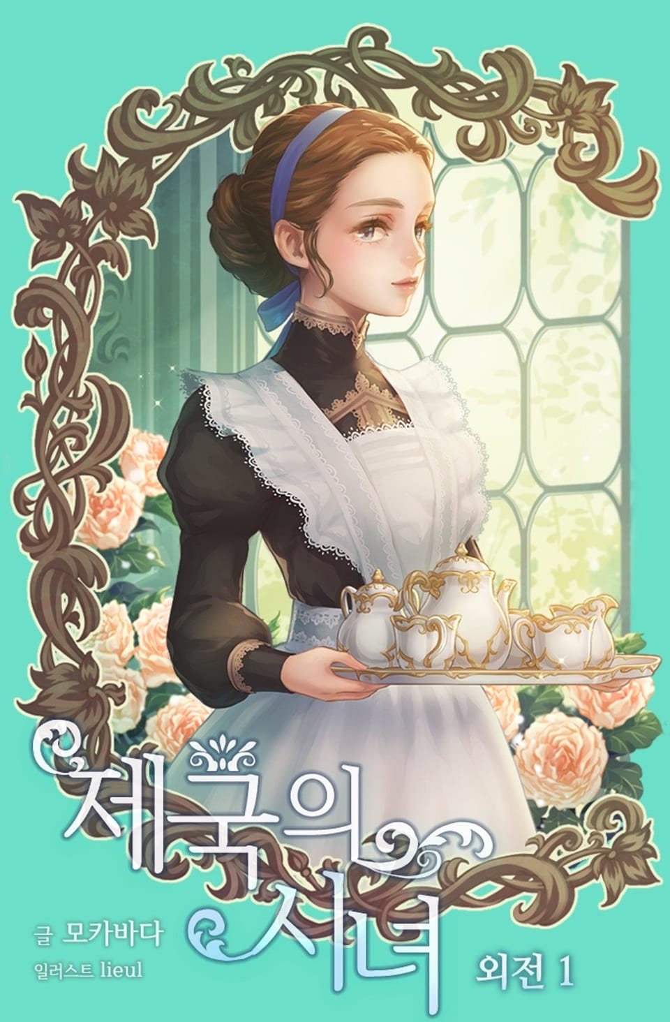 제국의 시녀 (외전 1)