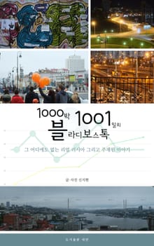1000박 1001일의 블라디보스톡