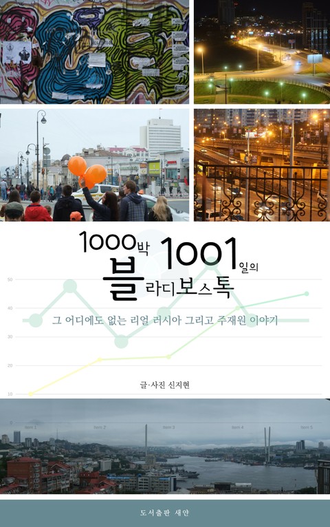 1000박 1001일의 블라디보스톡 표지 이미지