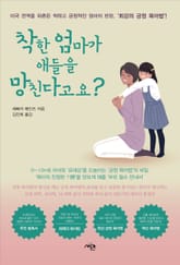 착한 엄마가 애들을 망친다고요? 표지 이미지