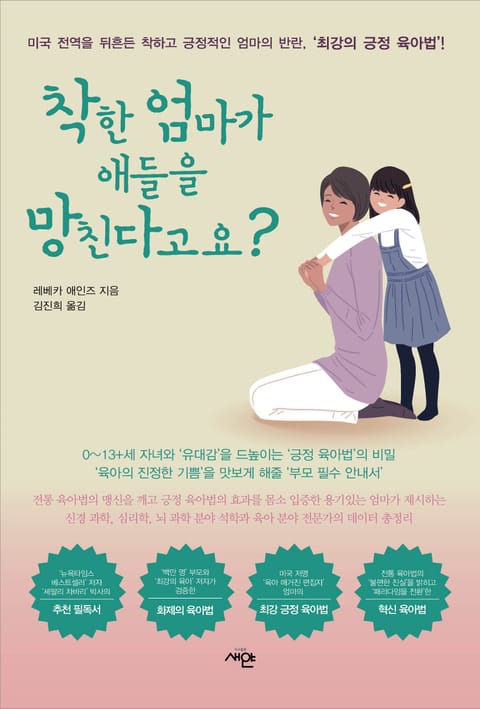 착한 엄마가 애들을 망친다고요? 표지 이미지