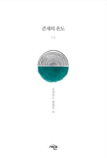 존재의 온도: 혼자여도 괜찮은 나
