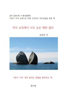 자녀 교육에서 너무 늦은 때란 없다