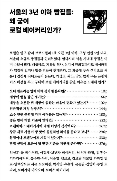 서울의 3년 이하 빵집들: 왜 굳이 로컬 베이커리인가? 표지 이미지