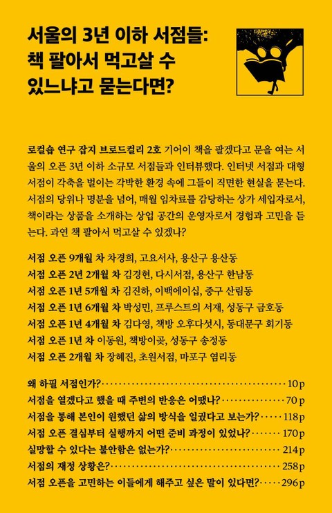 서울의 3년 이하 서점들: 책 팔아서 먹고살 수 있느냐고 묻는다면? 표지 이미지