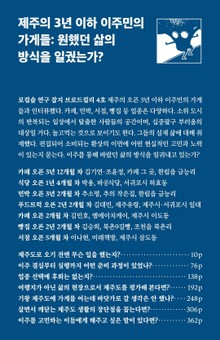 제주의 3년 이하 이주민의 가게들