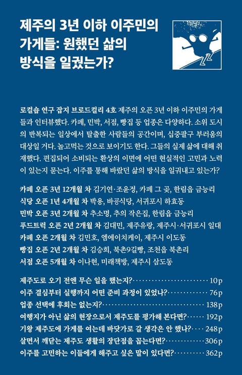 제주의 3년 이하 이주민의 가게들 표지 이미지