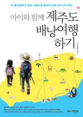 아이와 함께 제주도 배낭여행 하기 표지 이미지