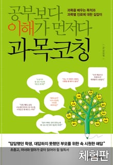 [체험판] 공부보다 이해가 먼저다, 과목코칭