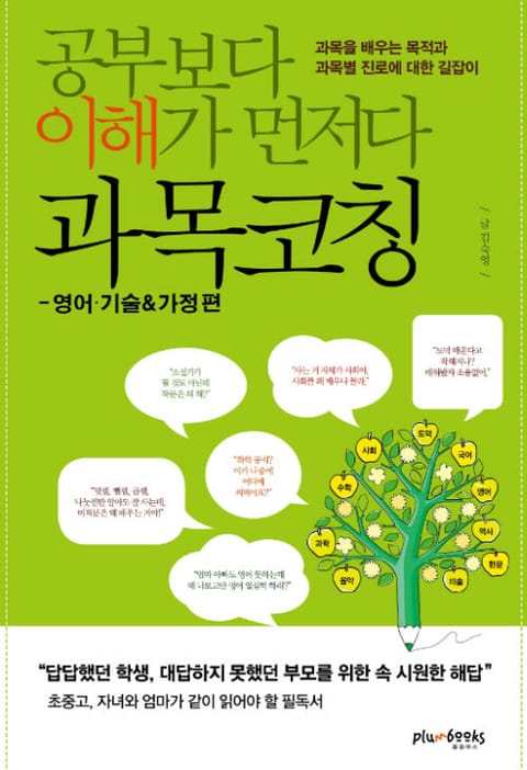 [분권] 공부보다 이해가 먼저다, 과목코칭 - 영어·기술가정 편 표지 이미지