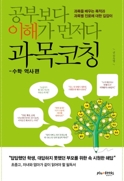 [분권] 공부보다 이해가 먼저다, 과목코칭 - 수학·역사 편 표지 이미지