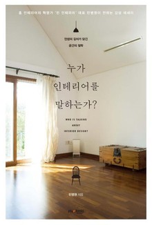 누가 인테리어를 말하는가