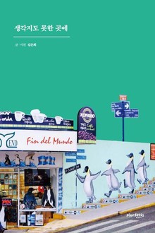 생각지도 못한 곳에 