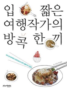 입 짧은 여행작가의 방콕 한 끼