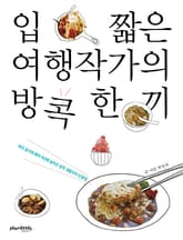 [체험판] 입 짧은 여행작가의 방콕 한 끼 표지 이미지