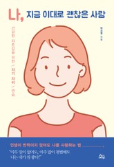 나, 지금 이대로 괜찮은 사람 표지 이미지