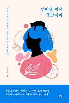 엄마를 위한 동그라미