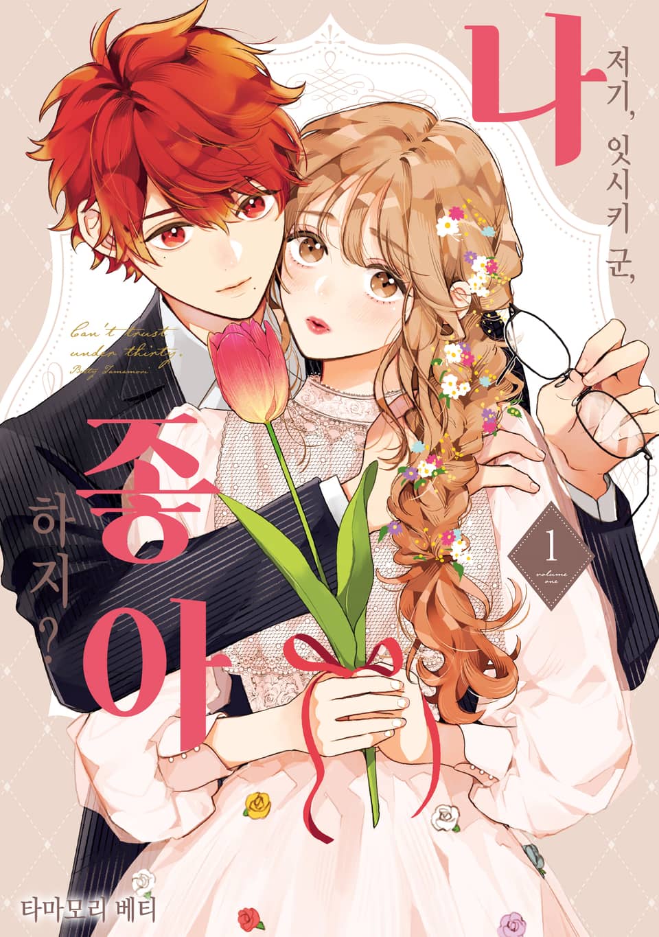 저기, 잇시키 군, 나 좋아하지? 1권