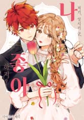 저기, 잇시키 군, 나 좋아하지? 표지 이미지