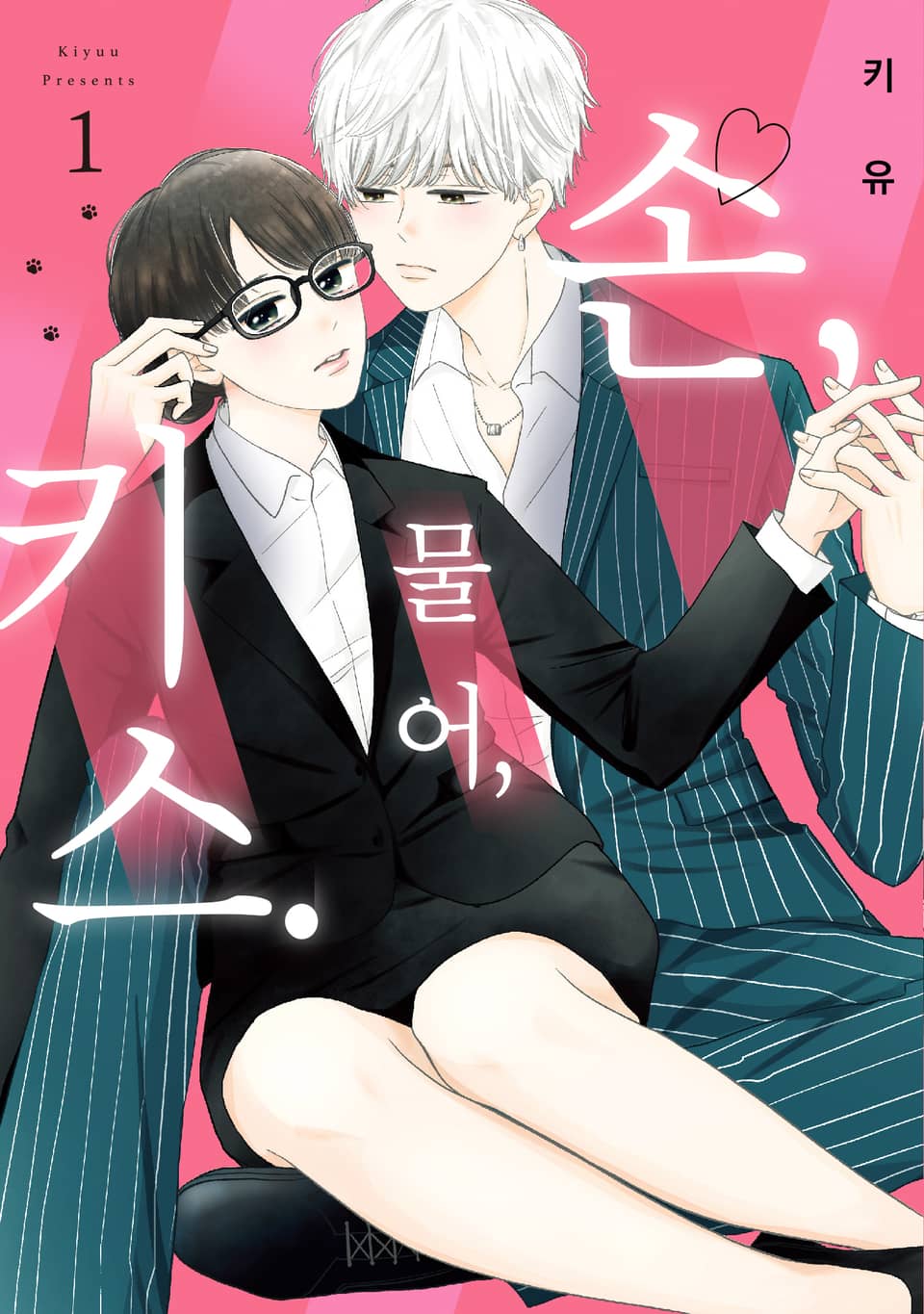 손, 물어, 키스. 1권