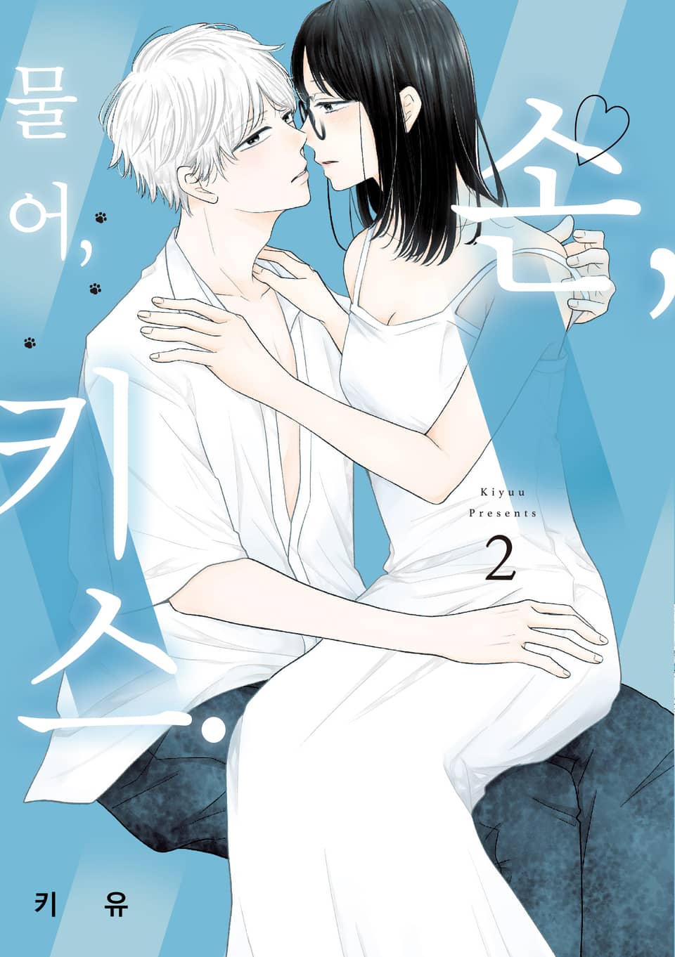 손, 물어, 키스. 2권