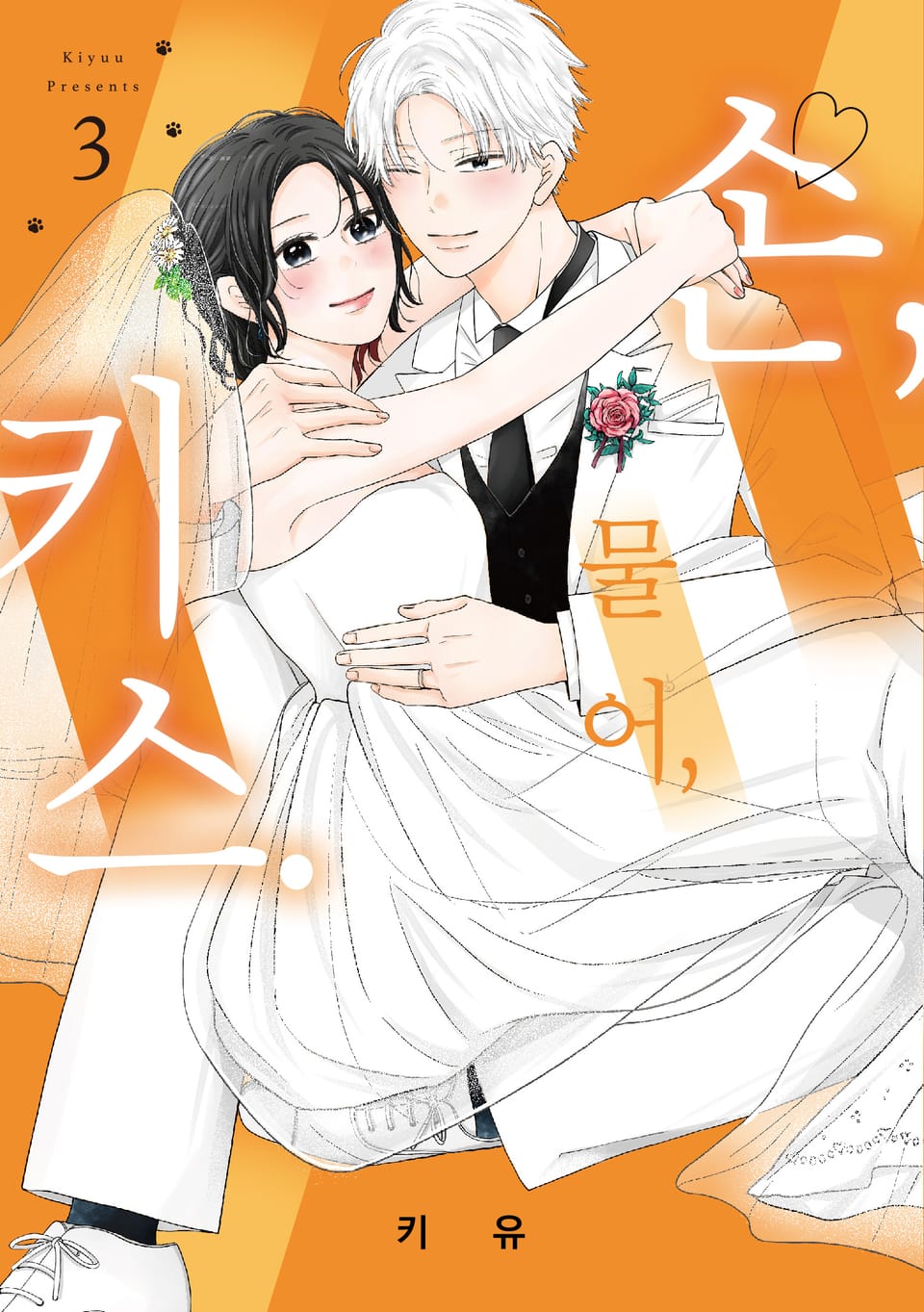 손, 물어, 키스. 3권 (완결)