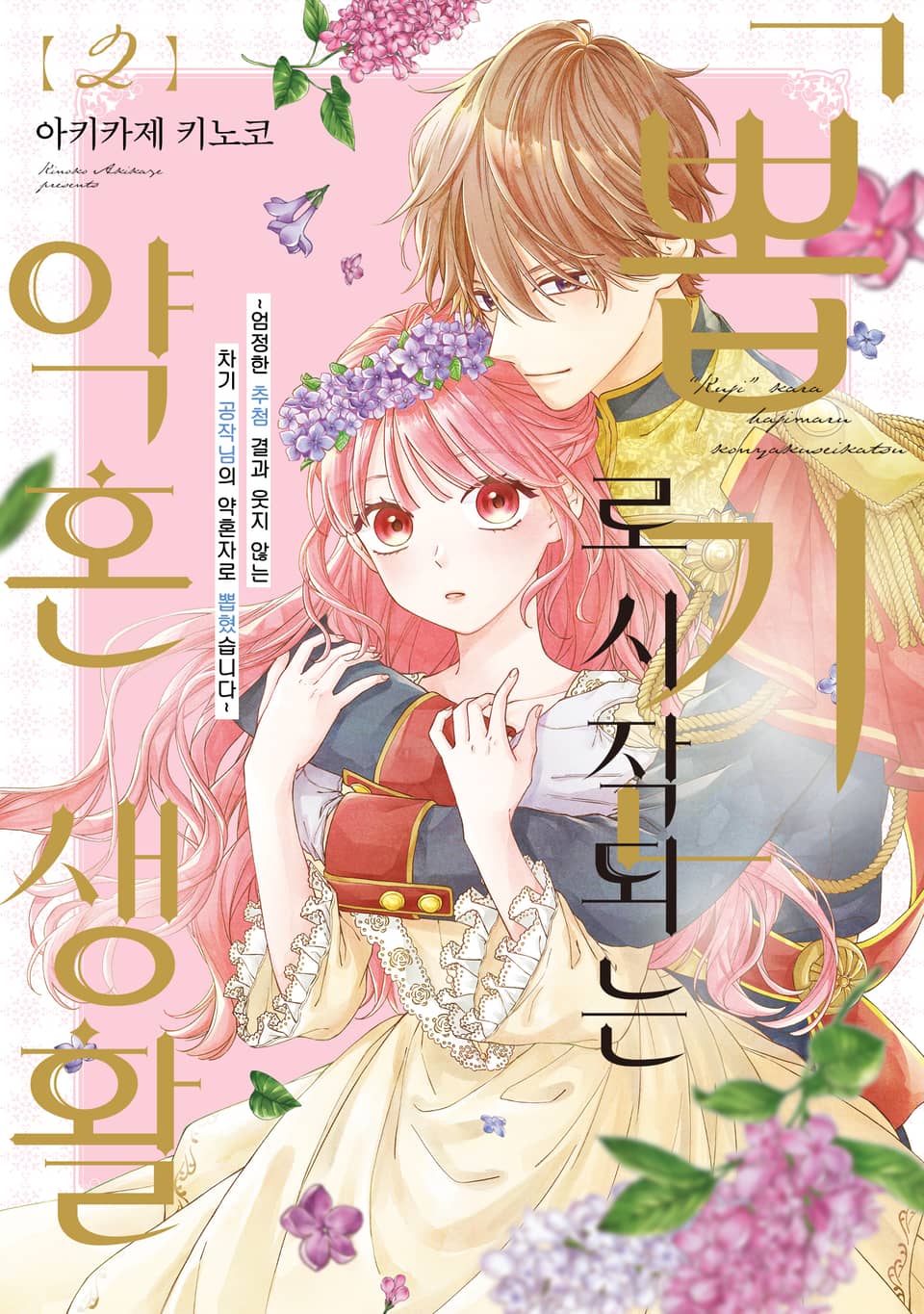 '뽑기'로 시작되는 약혼 생활 2권