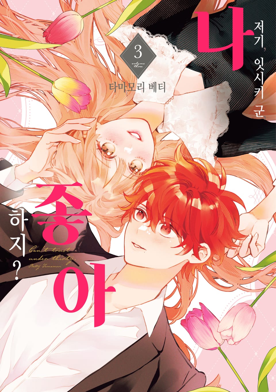 저기, 잇시키 군, 나 좋아하지? 3권 (완결)