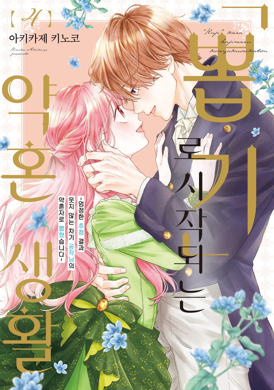 '뽑기'로 시작되는 약혼 생활 4권