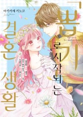 '뽑기'로 시작되는 약혼 생활 표지 이미지