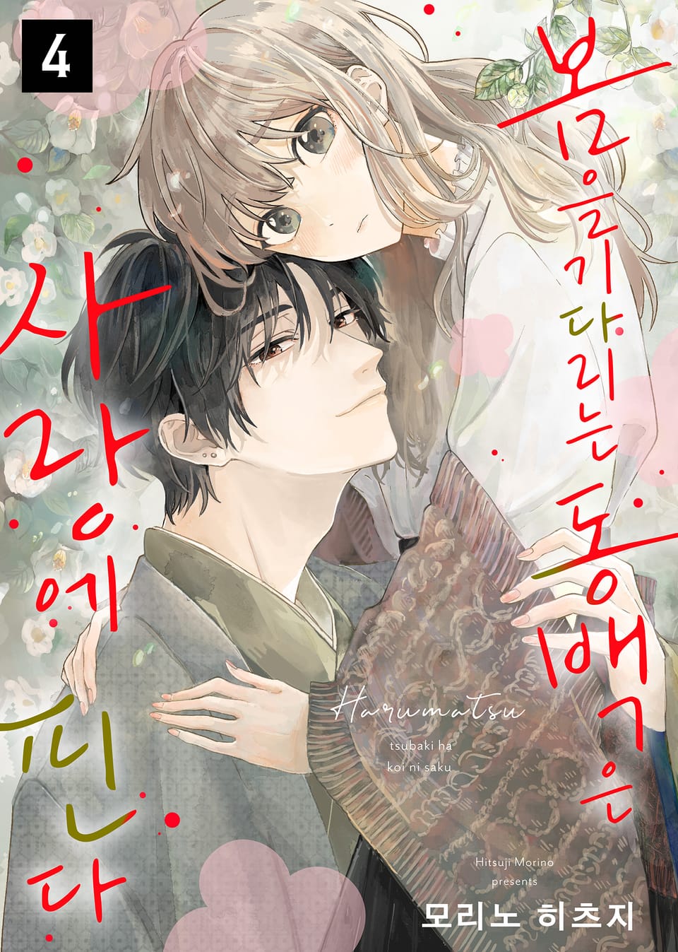 봄을 기다리는 동백은 사랑에 핀다 4권