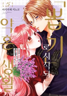 '뽑기'로 시작되는 약혼 생활