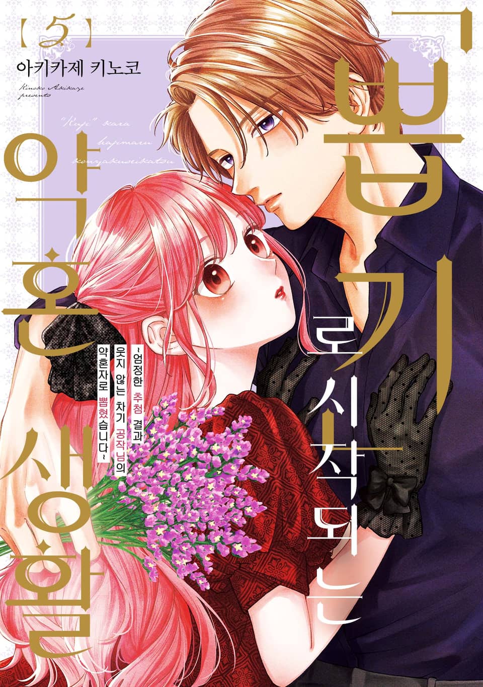 '뽑기'로 시작되는 약혼 생활 5권