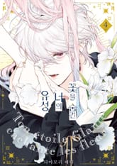 꽃을 숨긴 너의 유성 표지 이미지