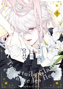 꽃을 숨긴 너의 유성